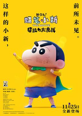 蜡笔小新：新次元！超能力大决战国语版