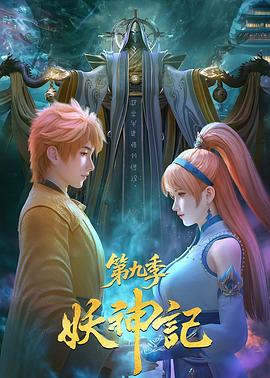 妖神记第九季